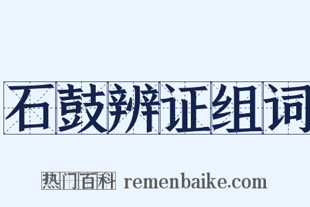石鼓辨证组词是什么意思的图片